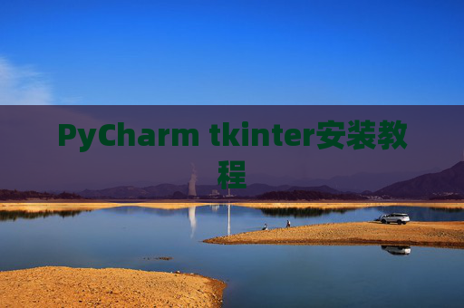 PyCharm tkinter安装教程