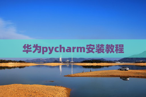 华为pycharm安装教程