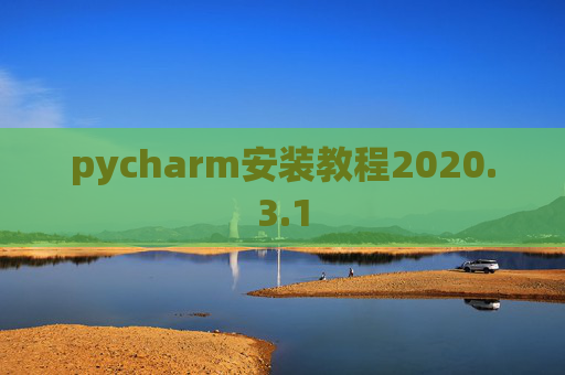 pycharm安装教程2020.3.1 pycharm安装教程2020.3.1