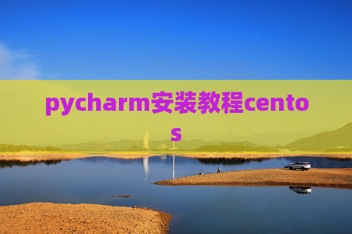 pycharm安装教程centos
